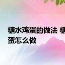 糖水鸡蛋的做法 糖水鸡蛋怎么做
