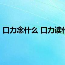 口力念什么 口力读什么