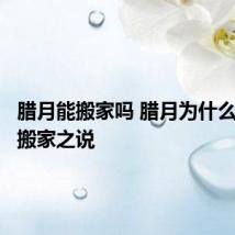 腊月能搬家吗 腊月为什么有不能搬家之说