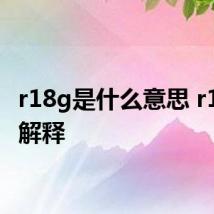 r18g是什么意思 r18g的解释