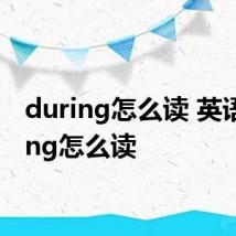 during怎么读 英语during怎么读