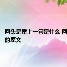 回头是岸上一句是什么 回头是岸的原文