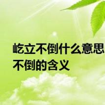 屹立不倒什么意思 屹立不倒的含义