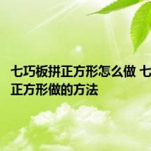 七巧板拼正方形怎么做 七巧板拼正方形做的方法