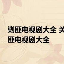 剿匪电视剧大全 关于剿匪电视剧大全