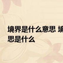 境界是什么意思 境界意思是什么