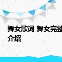 舞女歌词 舞女完整歌词介绍