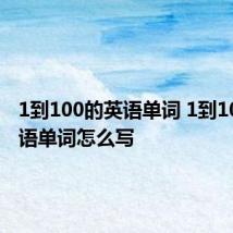 1到100的英语单词 1到100的英语单词怎么写