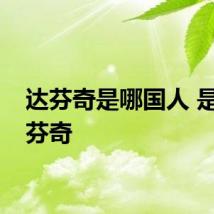 达芬奇是哪国人 是人达芬奇