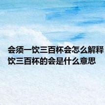 会须一饮三百杯会怎么解释 会须一饮三百杯的会是什么意思