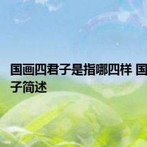 国画四君子是指哪四样 国画四君子简述