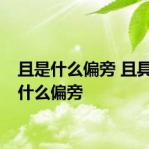 且是什么偏旁 且具体是什么偏旁