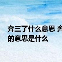 奔三了什么意思 奔三了的意思是什么