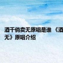 酒干倘卖无原唱是谁 《酒干倘卖无》原唱介绍