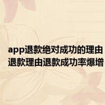 app退款绝对成功的理由 这样写退款理由退款成功率爆增