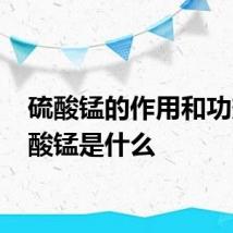 硫酸锰的作用和功效 硫酸锰是什么