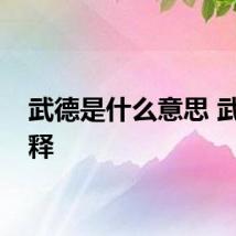 武德是什么意思 武德解释