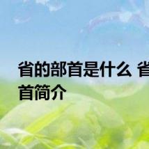 省的部首是什么 省的部首简介