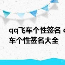 qq飞车个性签名 qq飞车个性签名大全
