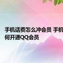 手机话费怎么冲会员 手机话费如何开通QQ会员