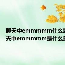 聊天中emmmmm什么意思 聊天中emmmmm是什么意思