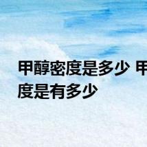 甲醇密度是多少 甲醇密度是有多少