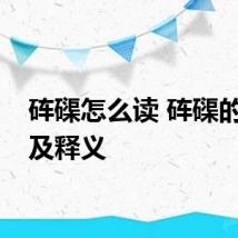 砗磲怎么读 砗磲的读音及释义
