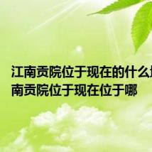 江南贡院位于现在的什么地方 江南贡院位于现在位于哪