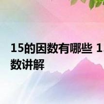 15的因数有哪些 15的因数讲解