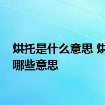 烘托是什么意思 烘托有哪些意思