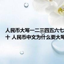 人民币大写一二三四五六七八大九十 人民币中文为什么要大写