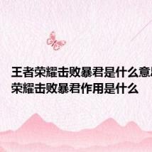 王者荣耀击败暴君是什么意思 王者荣耀击败暴君作用是什么