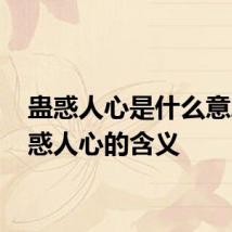 蛊惑人心是什么意思 蛊惑人心的含义