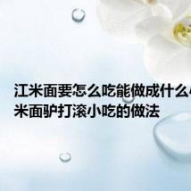 江米面要怎么吃能做成什么小吃 江米面驴打滚小吃的做法