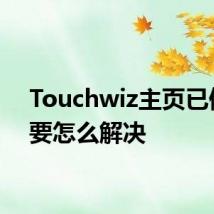 Touchwiz主页已停止 要怎么解决