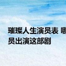 璀璨人生演员表 哪些演员出演这部剧