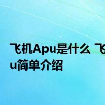 飞机Apu是什么 飞机Apu简单介绍