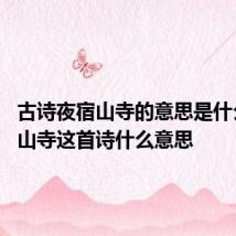 古诗夜宿山寺的意思是什么 夜宿山寺这首诗什么意思