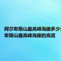 阿尔卑斯山最高峰海拔多少米 阿尔卑斯山最高峰海拔的高度