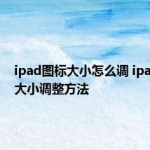 ipad图标大小怎么调 ipad图标大小调整方法