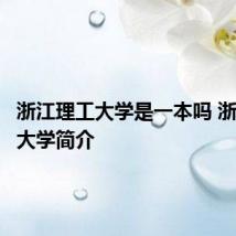 浙江理工大学是一本吗 浙江理工大学简介