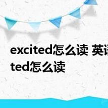 excited怎么读 英语excited怎么读