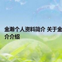 金瀚个人资料简介 关于金瀚的简介介绍