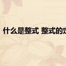 什么是整式 整式的定义
