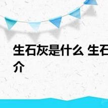 生石灰是什么 生石灰简介