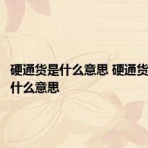 硬通货是什么意思 硬通货具体是什么意思
