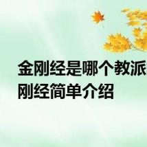 金刚经是哪个教派的 金刚经简单介绍