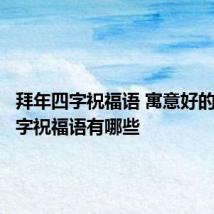拜年四字祝福语 寓意好的拜年四字祝福语有哪些