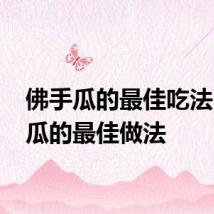 佛手瓜的最佳吃法 佛手瓜的最佳做法