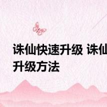 诛仙快速升级 诛仙快速升级方法